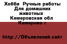 Хобби. Ручные работы Для домашних животных. Кемеровская обл.,Кемерово г.